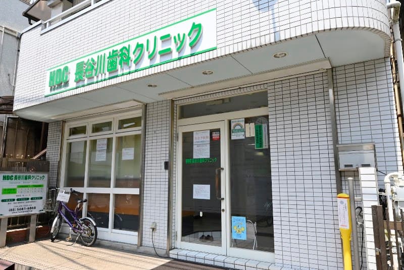 長谷川歯科クリニック
