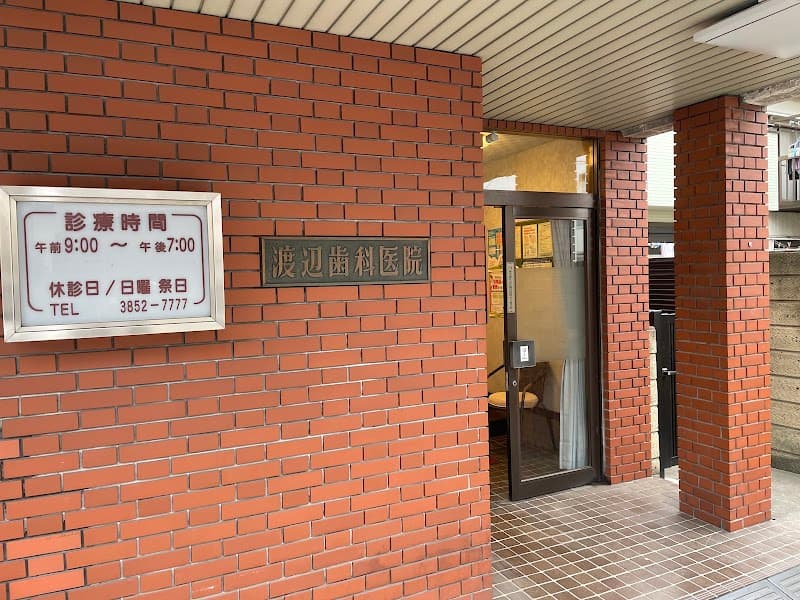 渡邊歯科医院