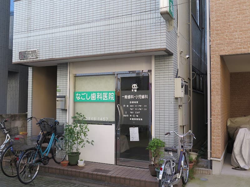 なごし歯科医院