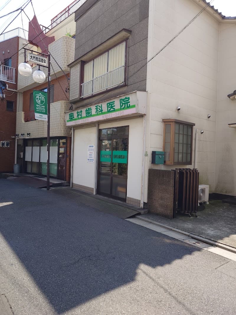 奥村歯科医院