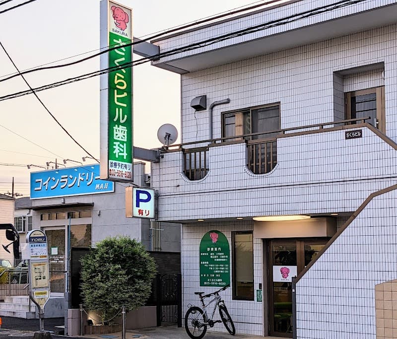 さくらビル歯科