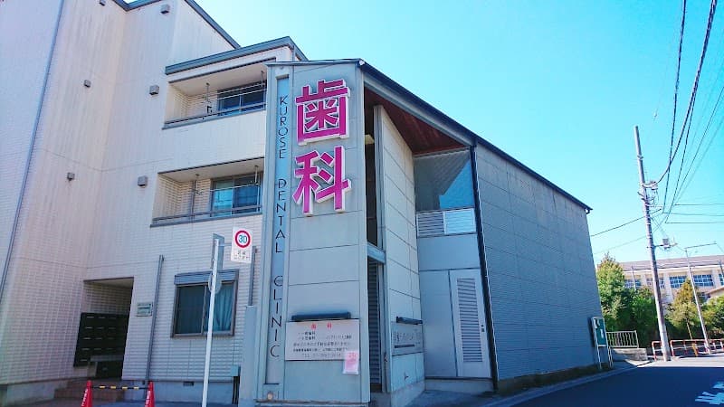 医療法人社団慎和会 黒瀬デンタルクリニック