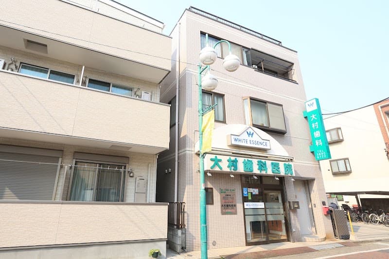 大村歯科医院