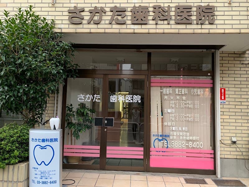 さかた歯科医院