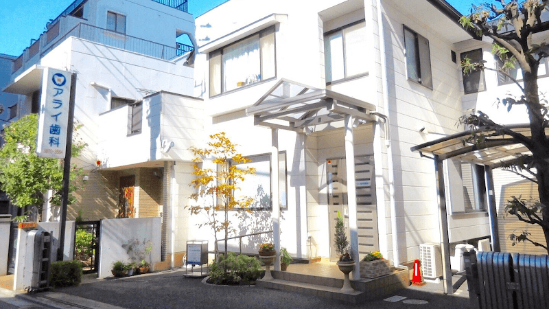 アライ歯科医院
