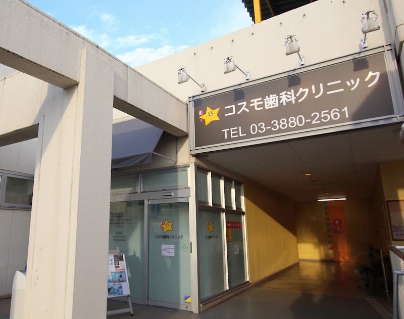 医療法人社団セイコー会 コスモ歯科クリニック