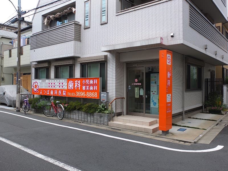 よつば歯科医院