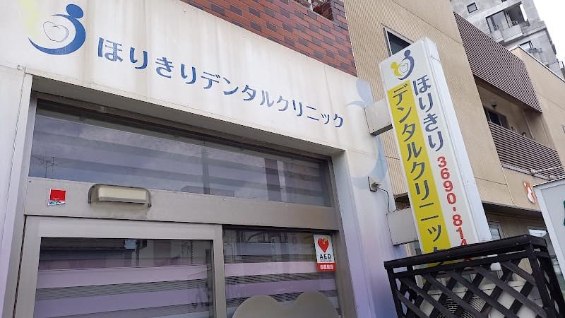 ほりきりデンタルクリニック