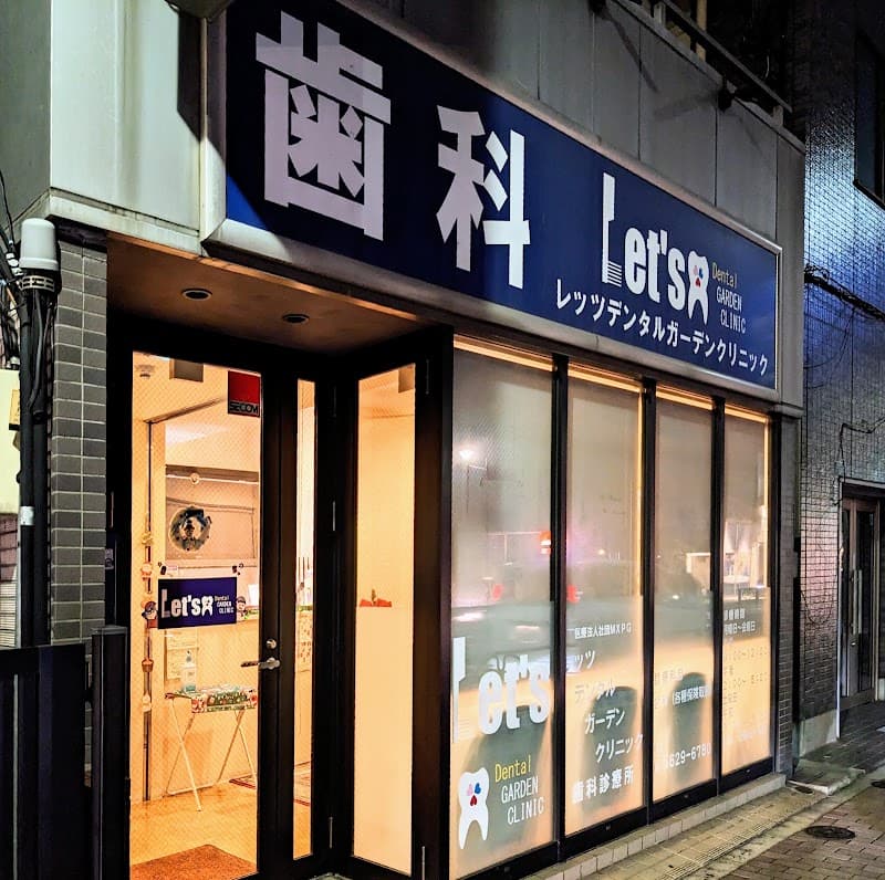 医療法人社団MXPG レッツデンタルガーデンクリニック