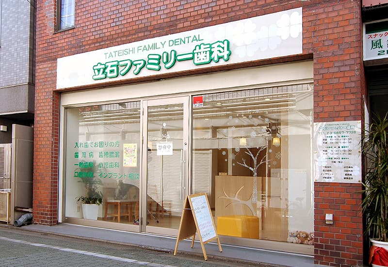立石ファミリー歯科