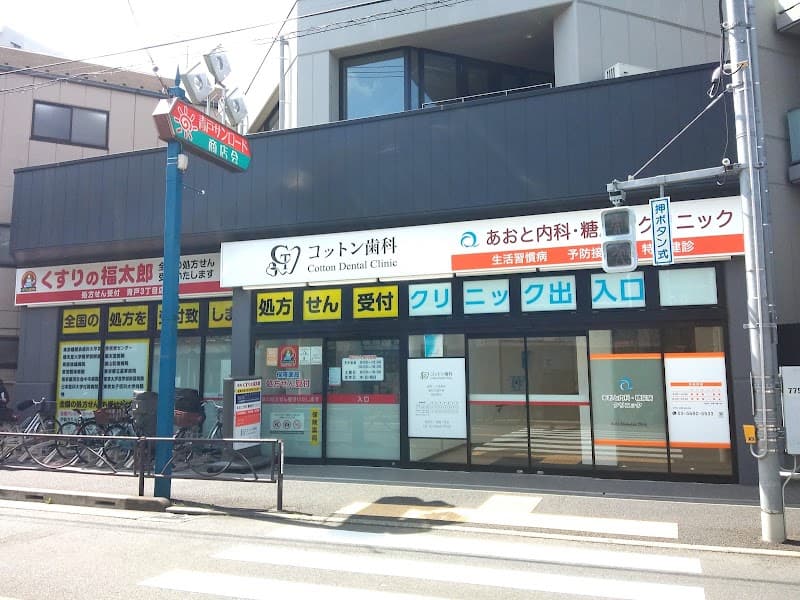 コットン歯科