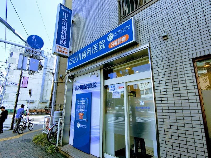 市之川歯科医院
