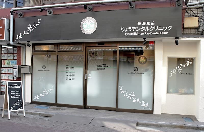綾瀬駅前りょうデンタルクリニック