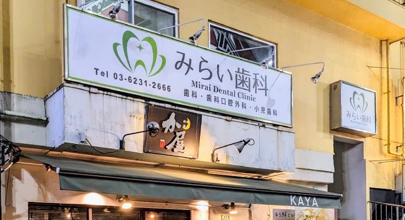 みらい歯科