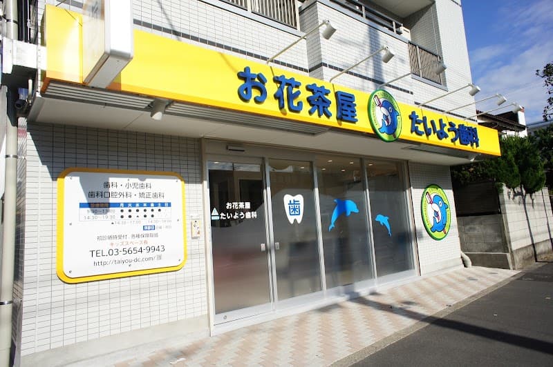 お花茶屋たいよう歯科