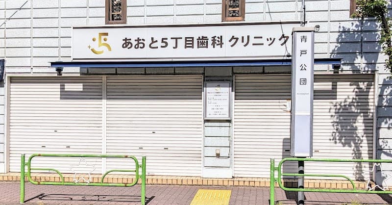 あおと5丁目歯科クリニック