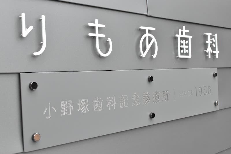 りもあ歯科