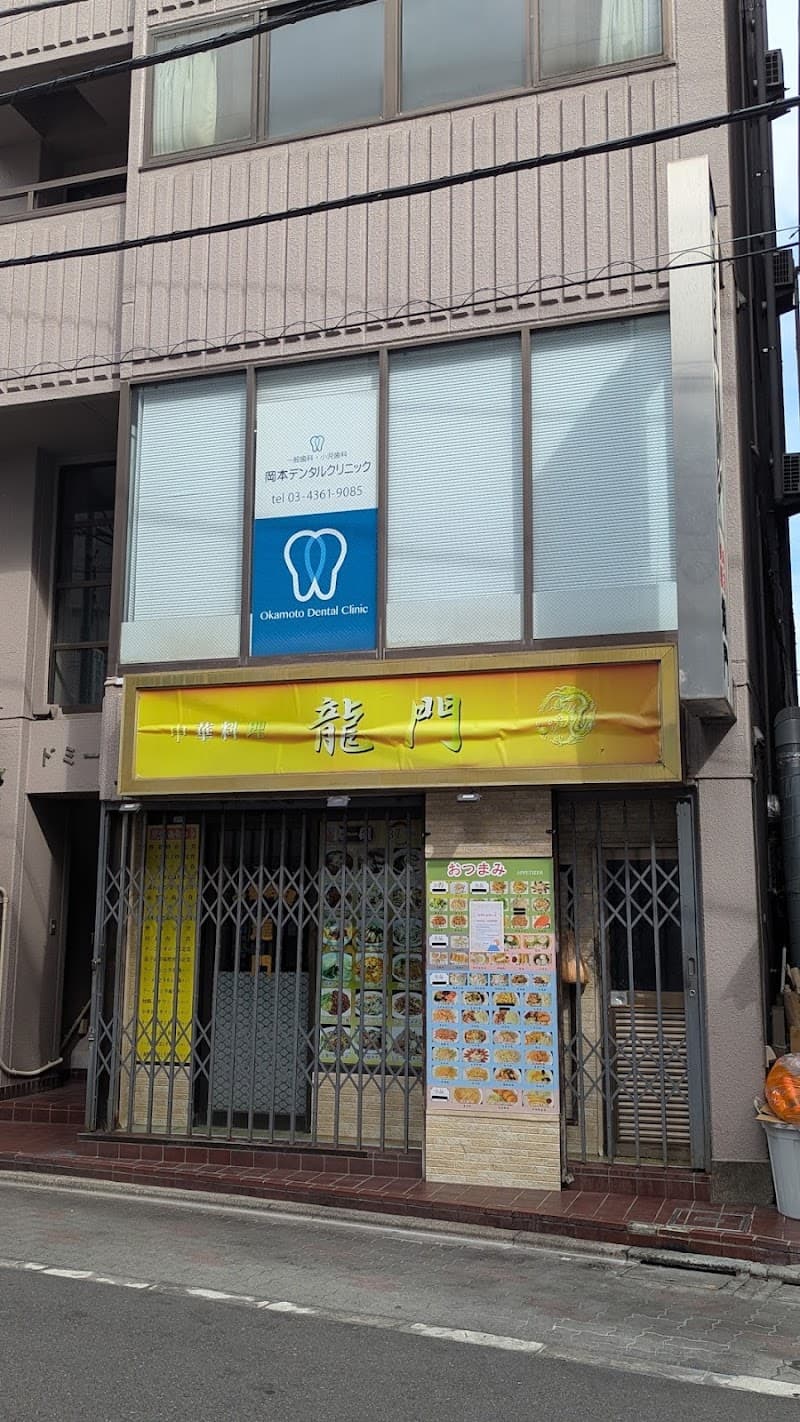 岡本デンタルクリニック