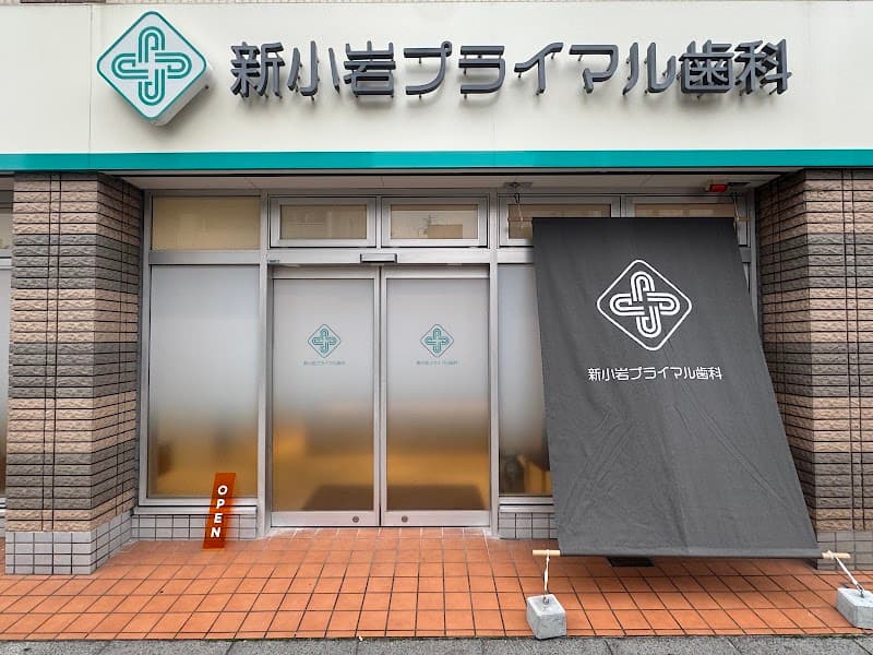 新小岩プライマル歯科