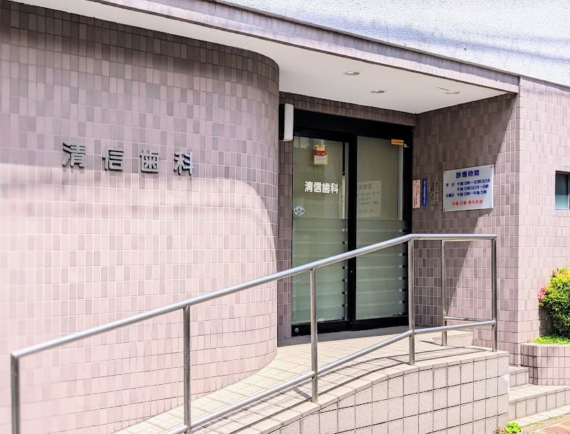 清信歯科医院