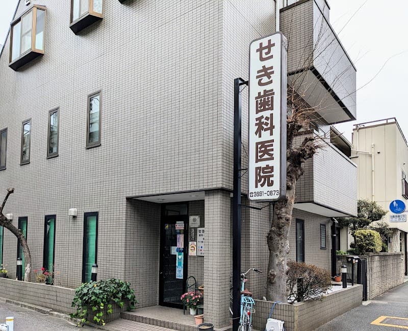 せき歯科医院