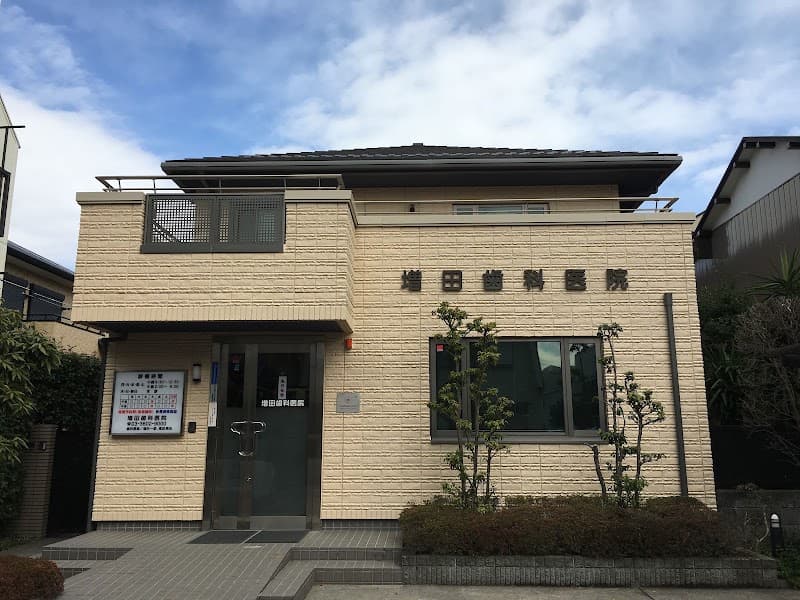 増田歯科医院