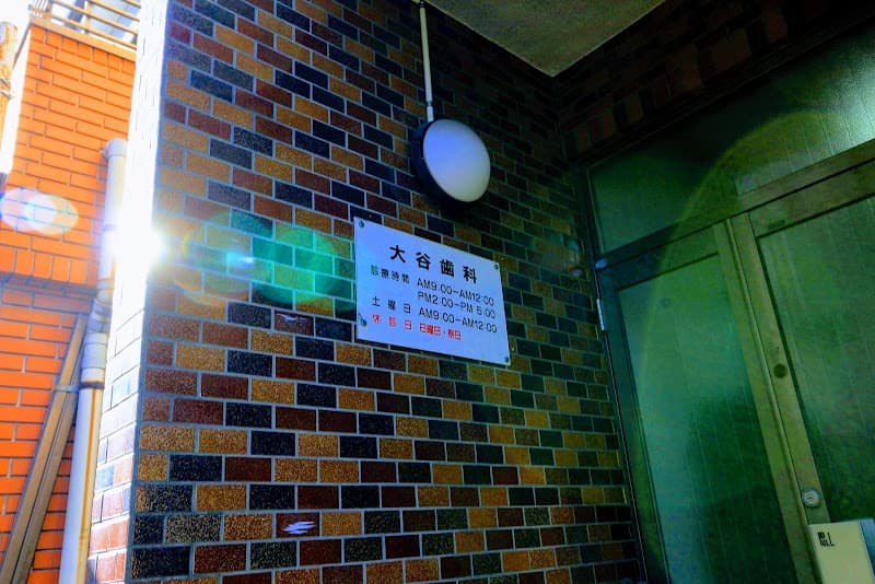 大谷歯科医院