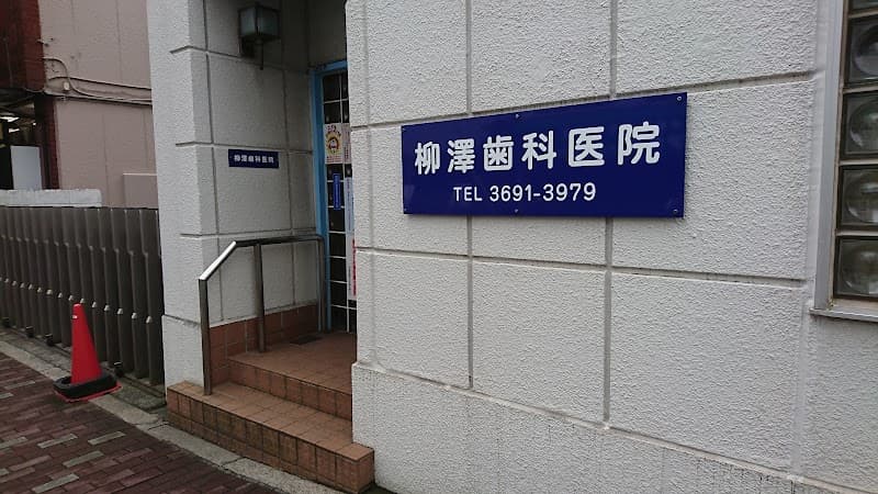 柳澤歯科医院