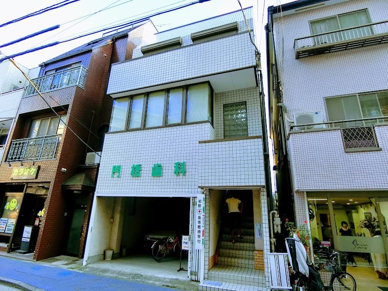 門橋歯科医院
