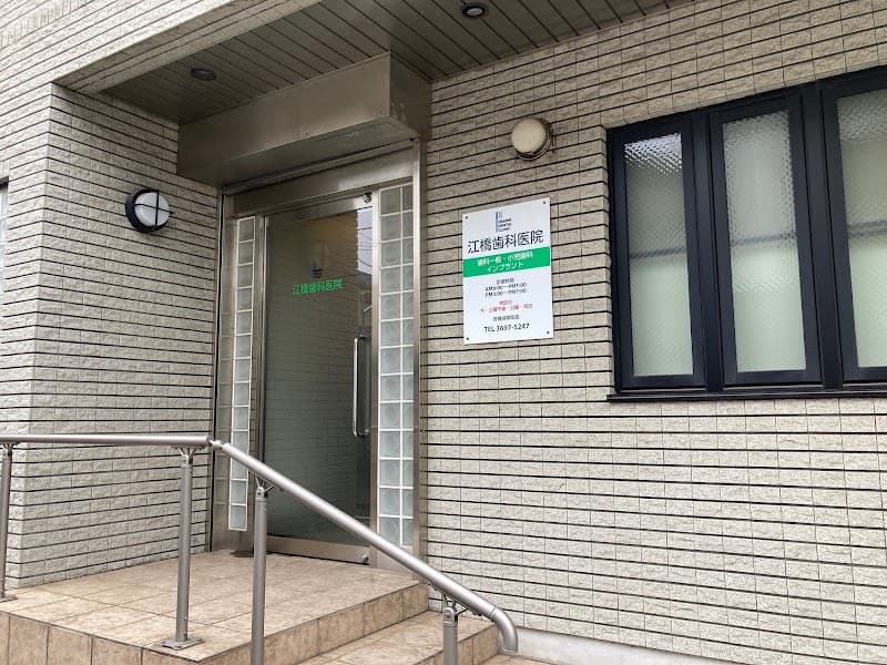 医療法人社団 泰爾会 江橋歯科医院