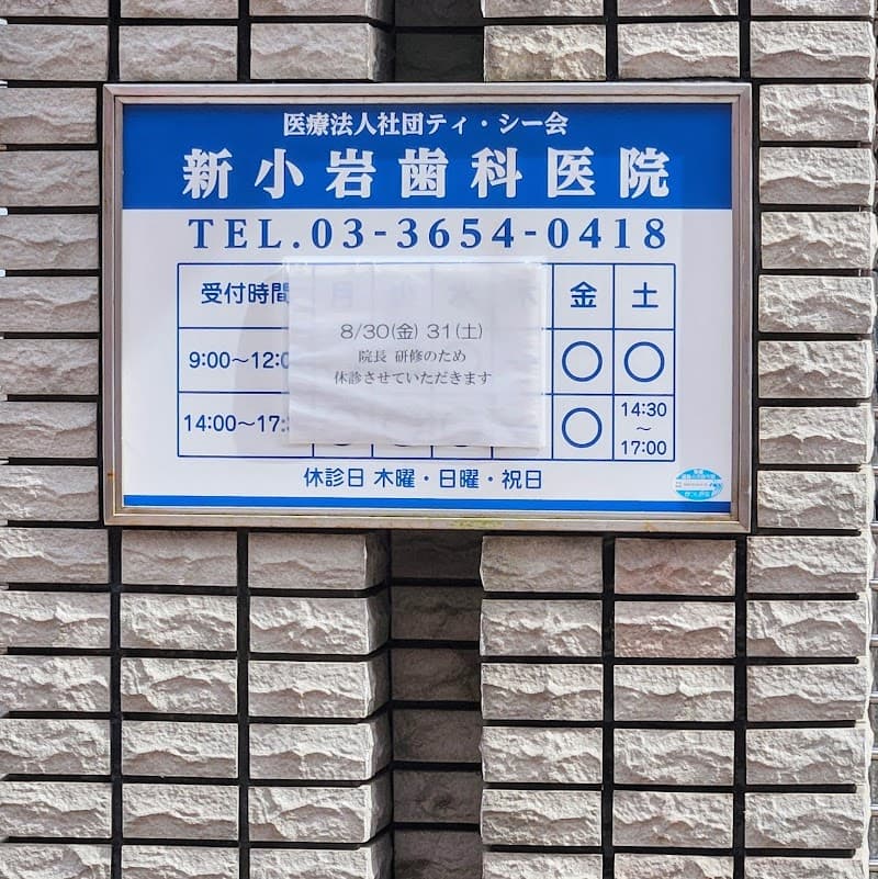 医療法人社団ティ・シ-会 新小岩歯科医院