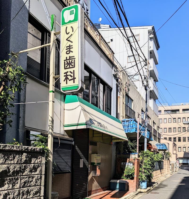 いくま歯科医院