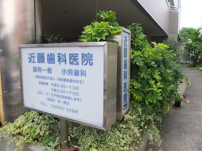 近藤歯科医院
