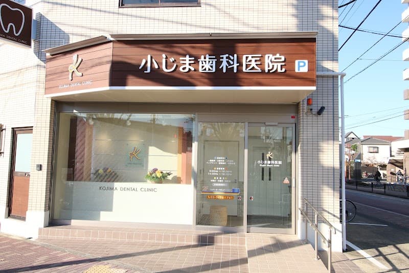 小じま歯科医院