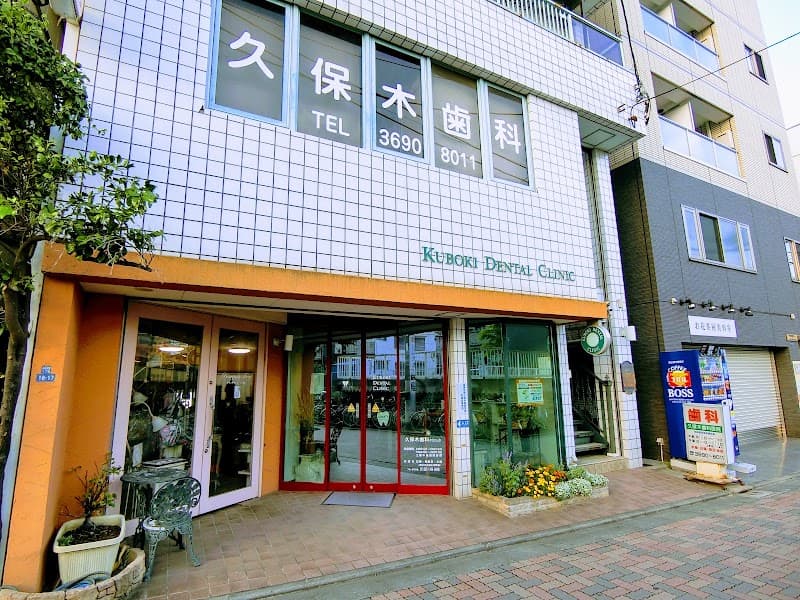 久保木歯科医院