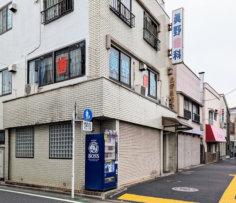 眞野歯科医院