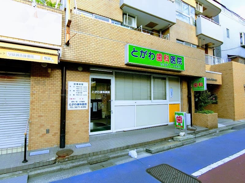 とがわ歯科医院