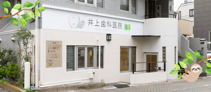 井上歯科医院