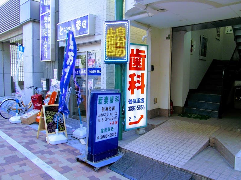 新妻歯科