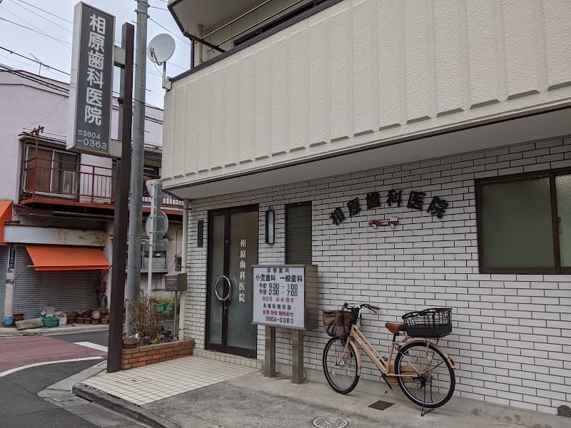 医療法人社団相栄会 相原歯科医院