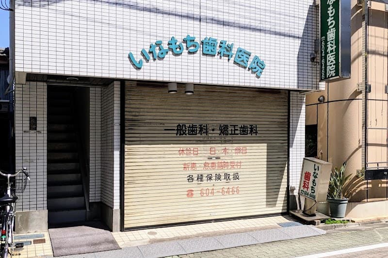 いなもち歯科医院