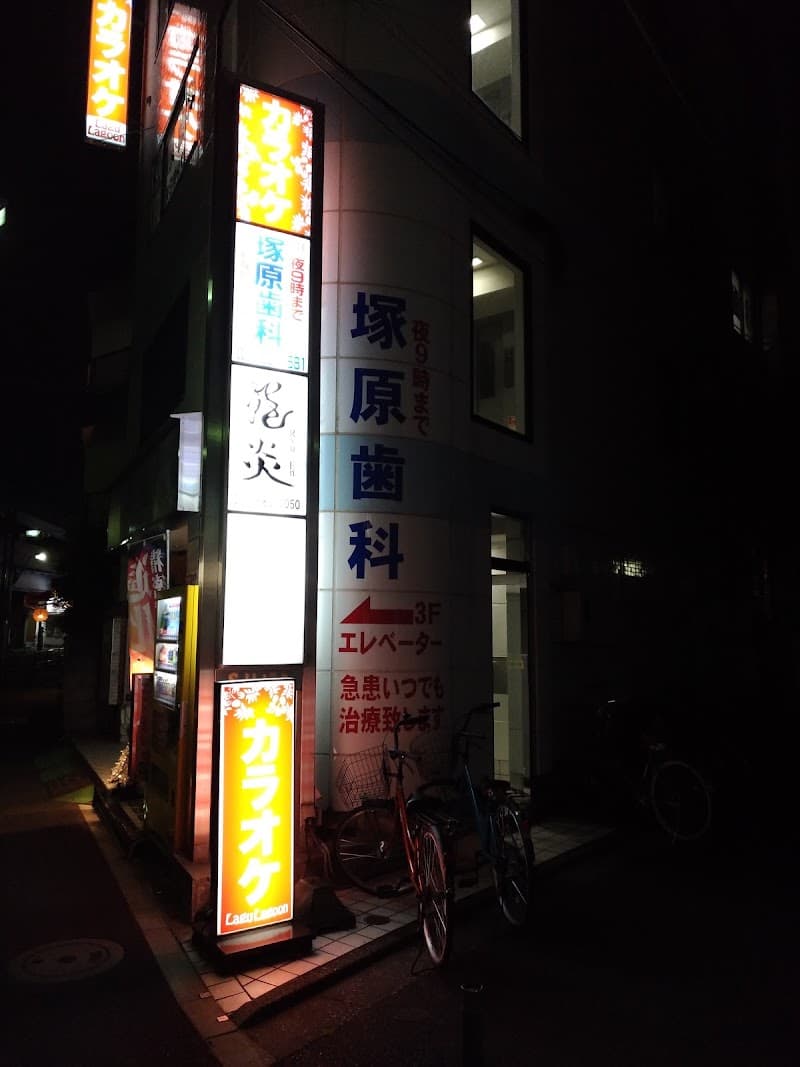 塚原歯科医院