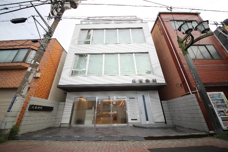 医療法人社団育永会 氏家歯科