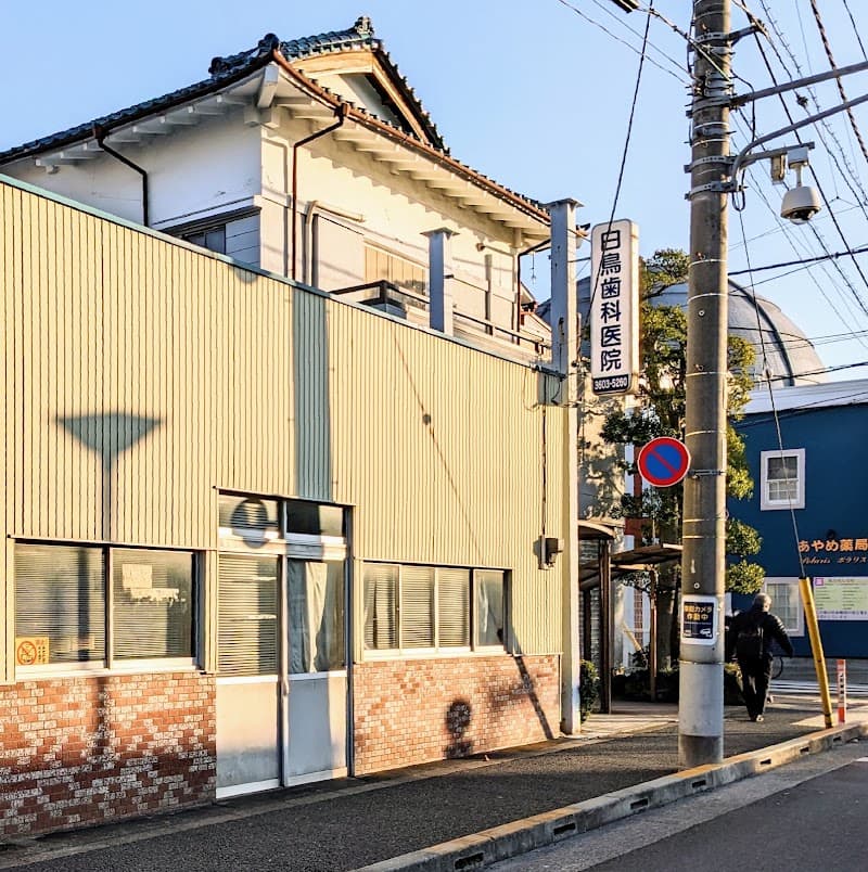 白鳥歯科医院