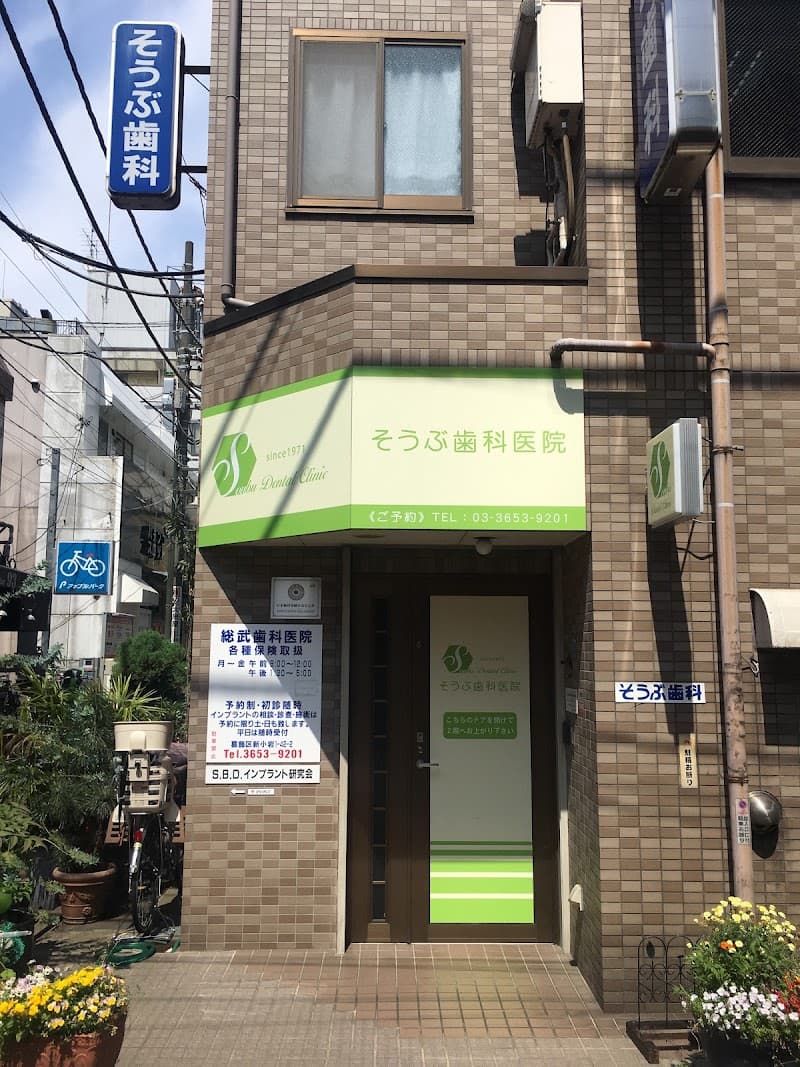 総武歯科医院
