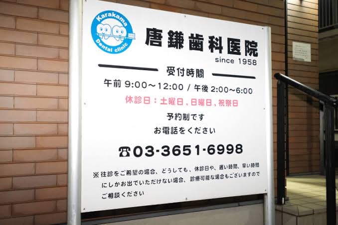 唐鎌歯科医院