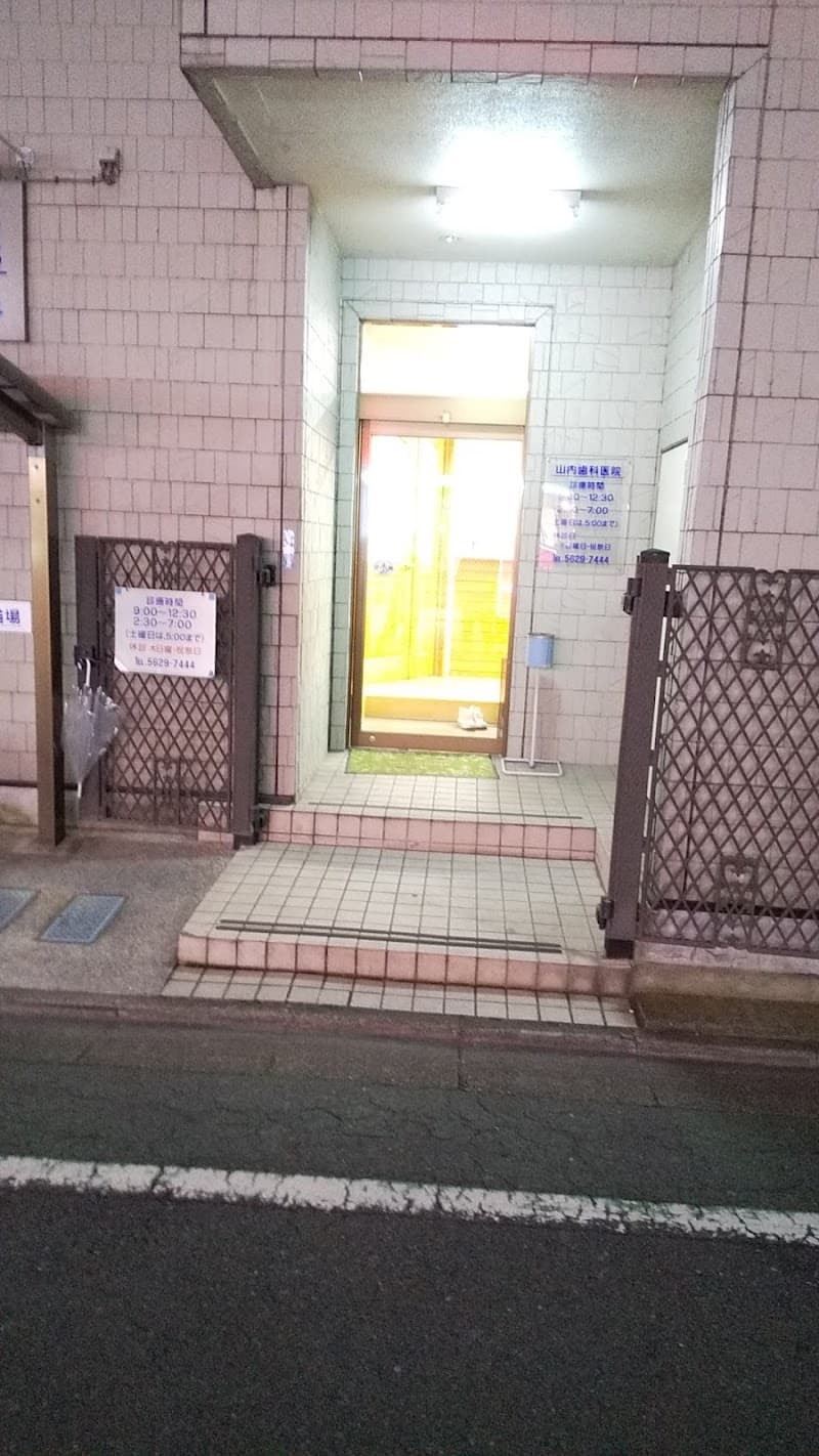 山内歯科医院