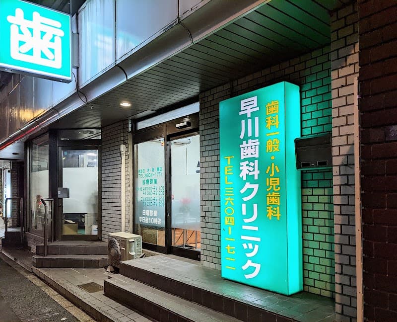 早川歯科クリニック