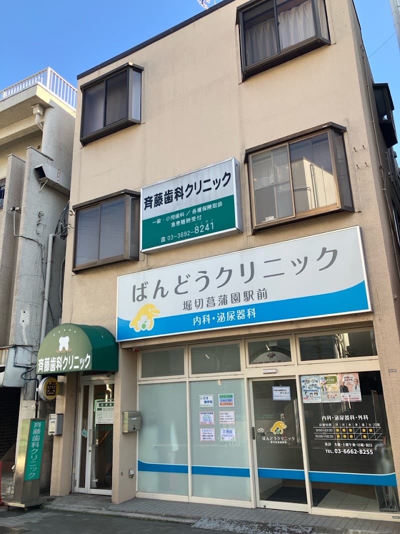 斉藤歯科クリニック