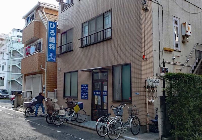 ひろ歯科